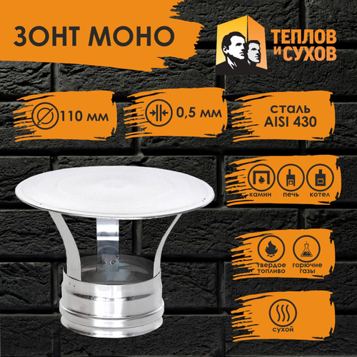 Зонт нержавейка D110 ЗМ-Р 430-0.5 Теплов и Сухов
