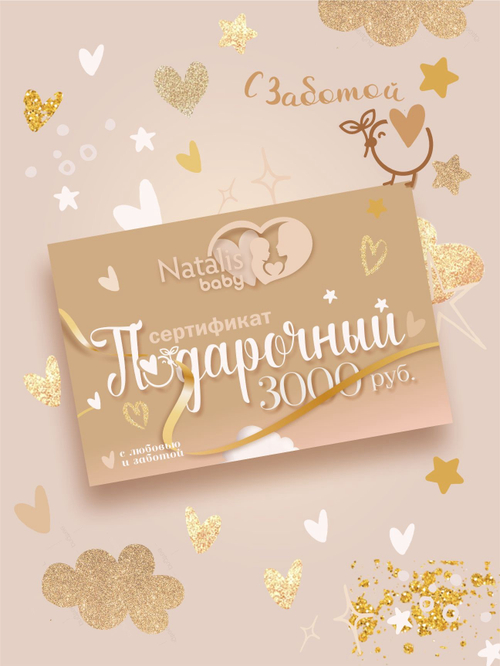 Подарочный сертификат Natalis-Baby♡ 3000RUB