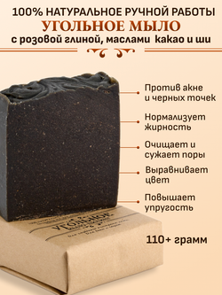 Угольное мыло с маслом ши, какао и розовой глиной