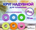 Надувной круг для плавания 70 см Неоновая коллекция