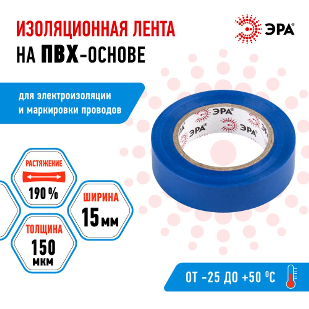 Изолента ЭРА ET1510BLUE ПВХ 15мм х 10м синяя