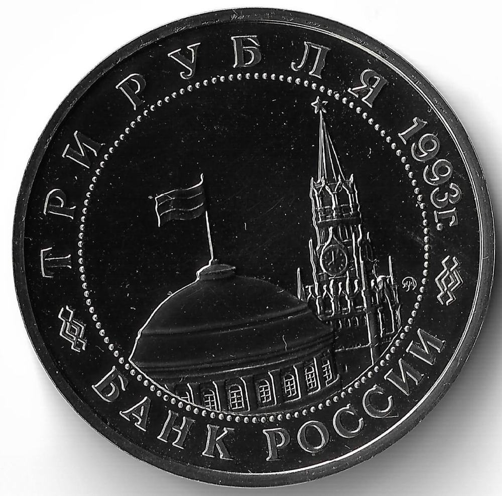 (АЦ) 3 рубля 1993 ММД ''Сталинградская битва''