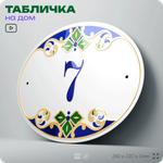 Адресная табличка с номером дома 7, на фасад и забор, на дверь, овальная в средиземноморском стиле, 29х23 см, Айдентика Технолоджи