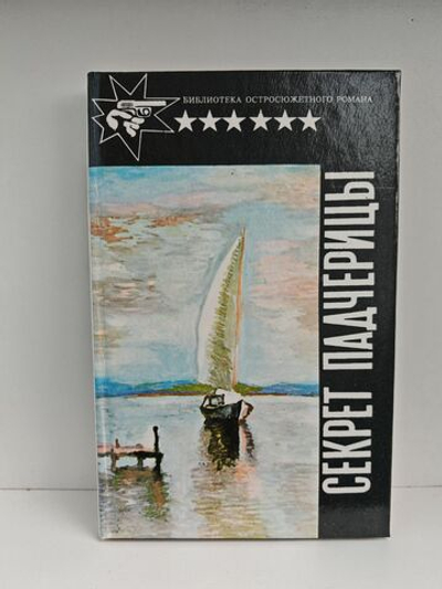 Секрет падчерицы