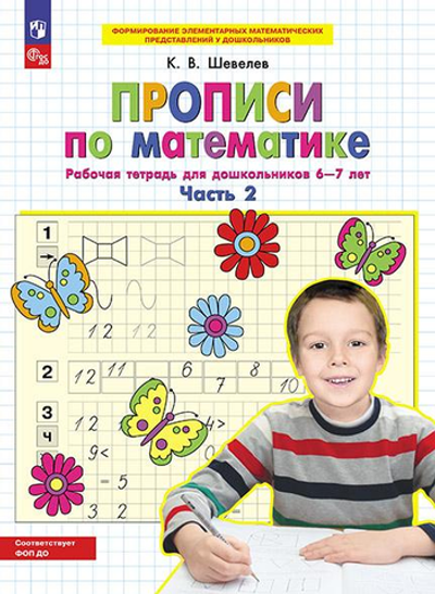 Шевелев К.В., Прописи по математике. В 2 ч. Часть 2. Рабочая тетрадь для дошкольников 6-7 лет