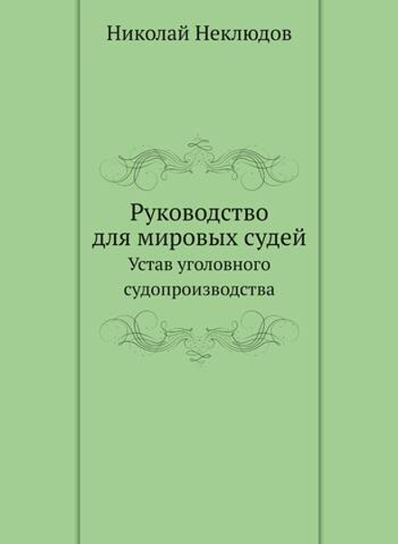 Руководство для мировых судей. Устав уголовного судопроизводства | Николай Неклюдов