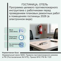 Программа целевого противопожарного инструктажа с работниками перед проведением плановых ремонтных работ в помещениях гостиницы 2026 (в электронном виде)