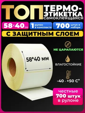 Термоэтикетки Топ 58х40 1 рулон, 700 шт.