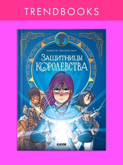 Clever-комикс. Защитницы королевства