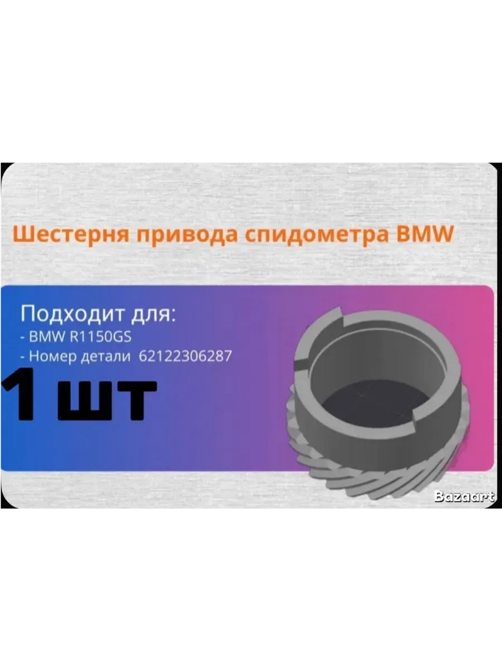 Шестерня,редуктор привода спидометра BMW R1150GS,62122306287