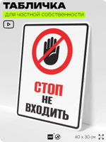 Табличка для обеспечения безопасности "Стоп, не входить", для производства, предприятия, организаций, 40х30 см, Silver Plane x Айдентика Технолоджи