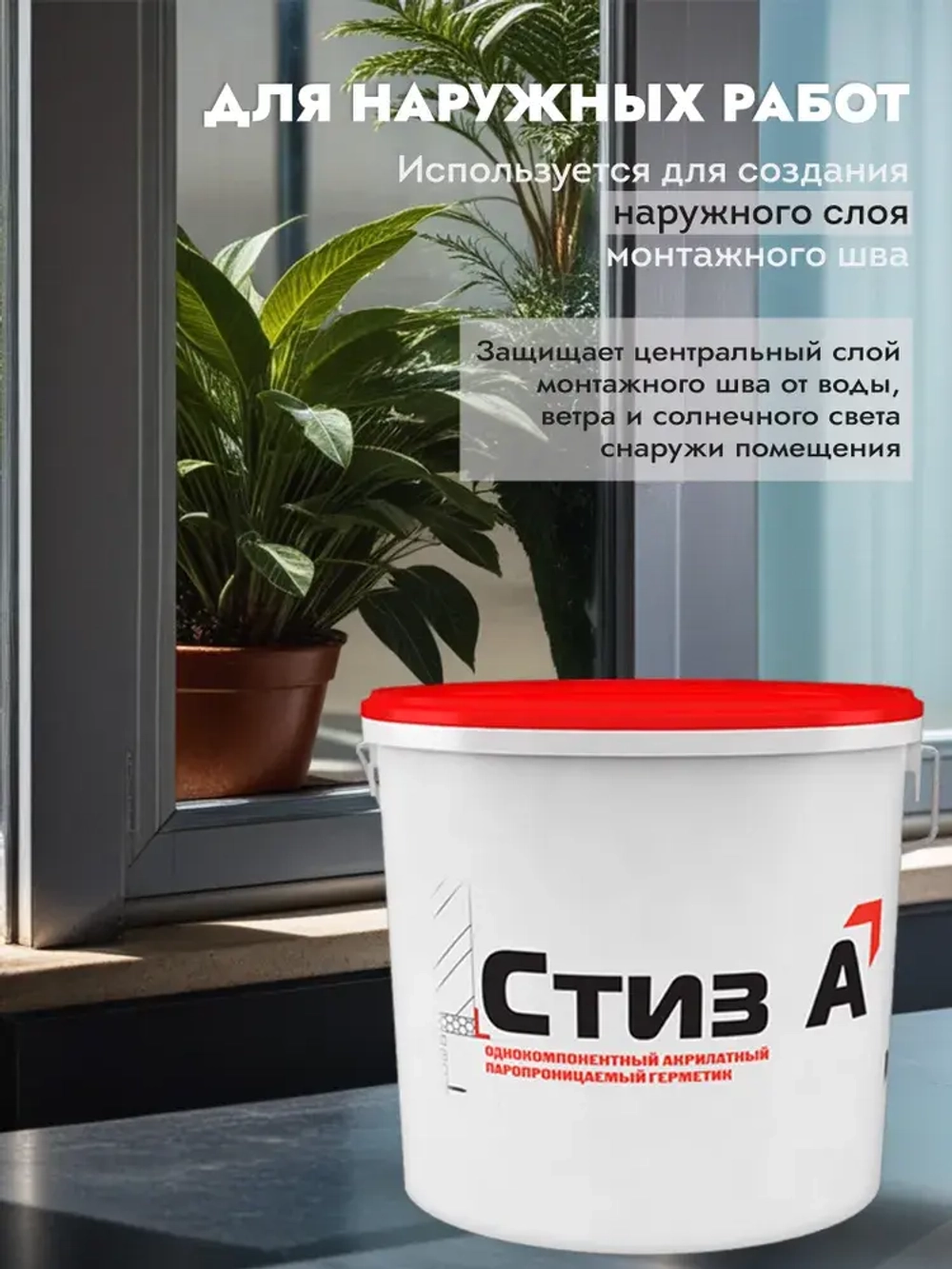 Герметик СТИЗ А, 3 кг, белый, для установки окон, Паропроницаемый