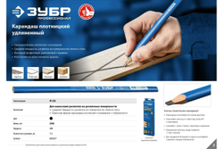 Плотницкий строительный карандаш Зубр П-СК удлиненный 250 мм 06307