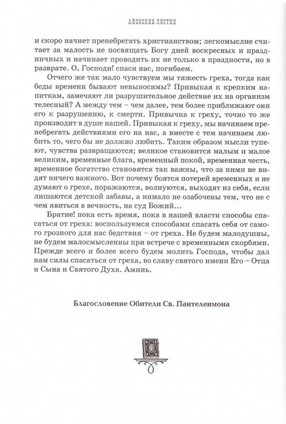 Афонские листки в 3-х томах