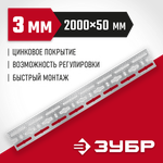 ЗУБР 50 x 2000 x 3 мм, цинк, монтажная шина (310249)