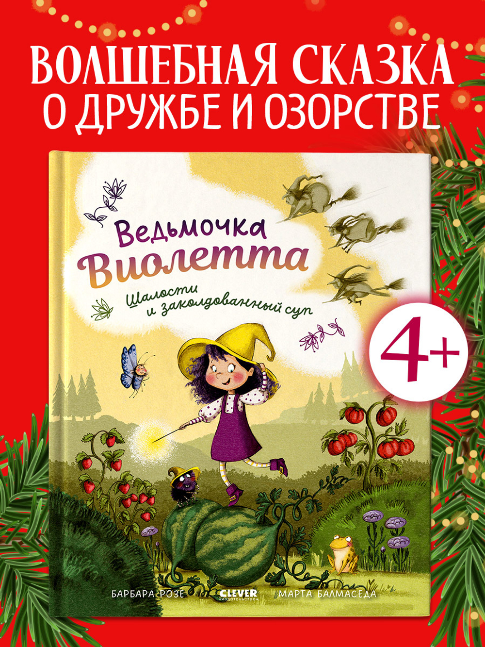 Книжки-картинки. Ведьмочка Виолетта, шалости и заколдованный суп