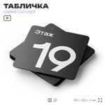 Табличка Этаж 19, на дверь и стену, навигационная и информационная, серия CONCEPT, 18х18 см, Айдентика Технолоджи