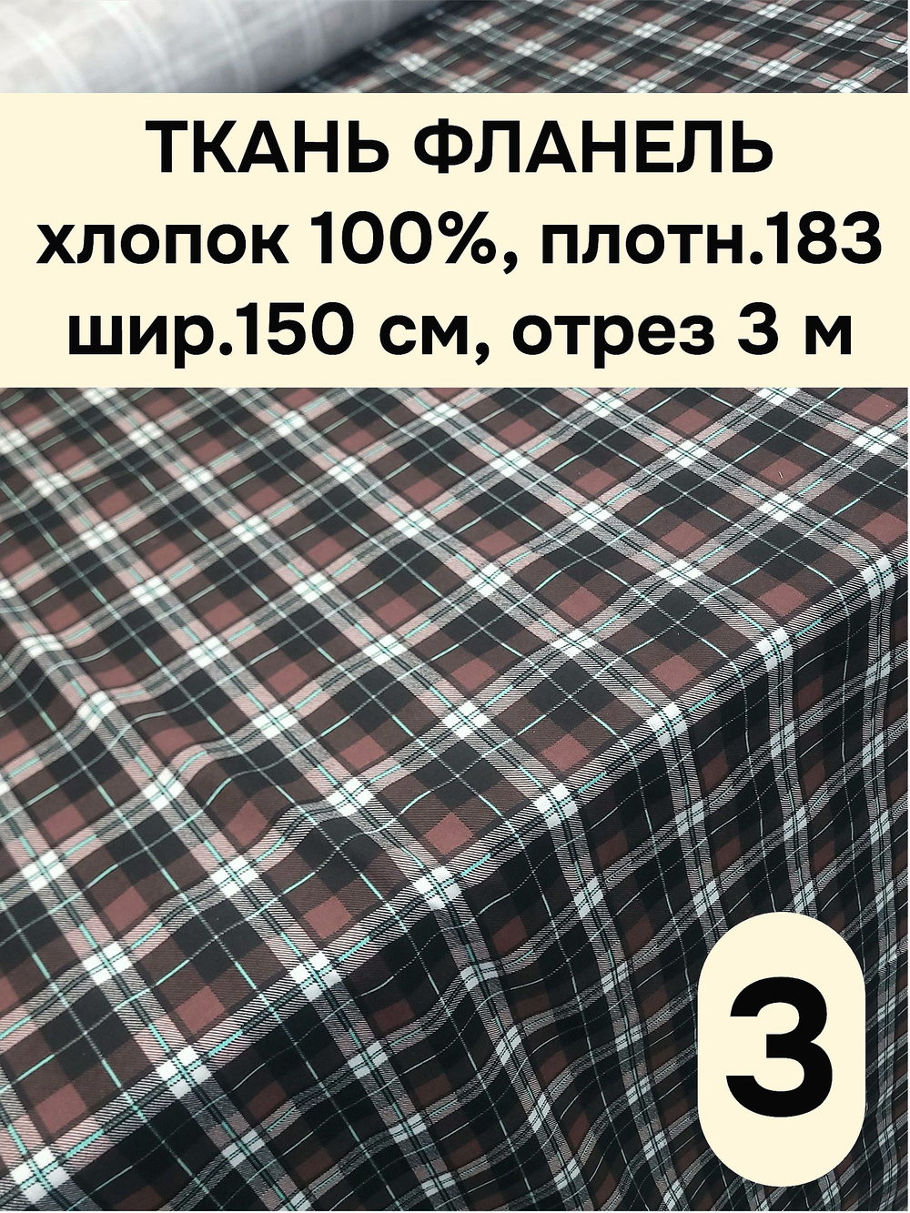 3м. Фланель ткань для шитья 3 метра 150х300 см