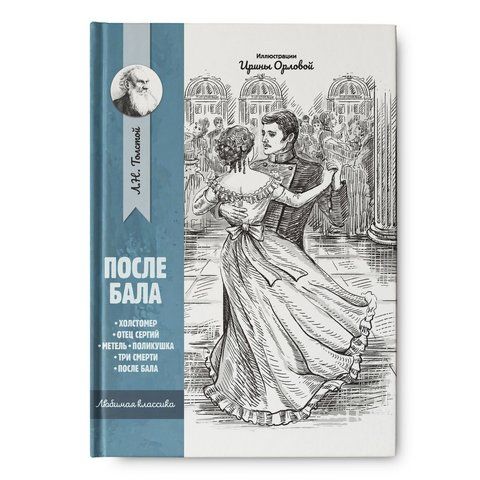 После бала. Рассказы и повести | Толстой Л. Н.