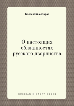 О настоящих обязанностях русского дворянства | Коллектив авторов