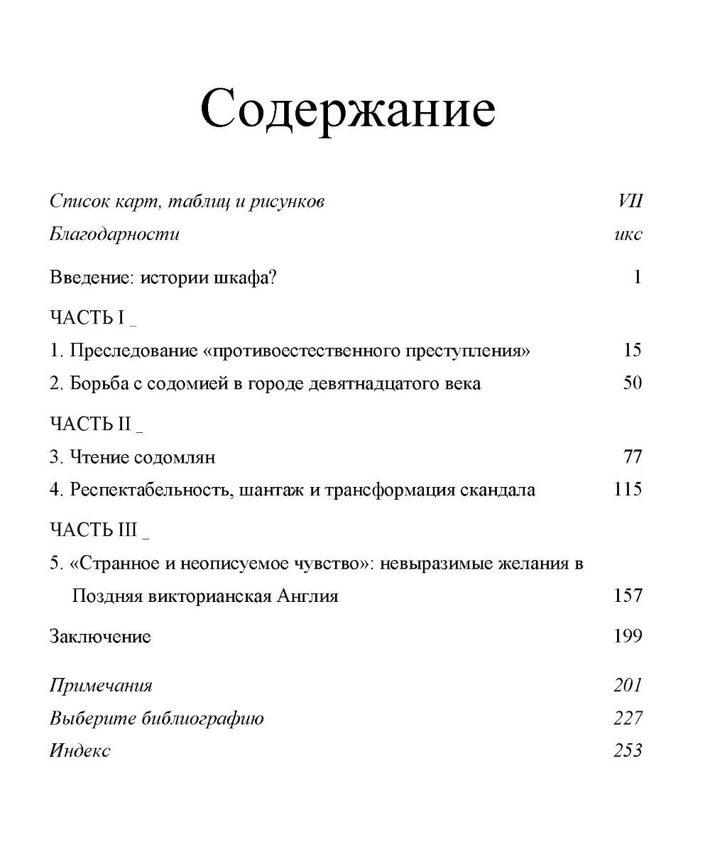 Cocks H.G. Преступления гомосексуальности в XIX в.