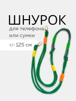 Шнур для сумки или телефона