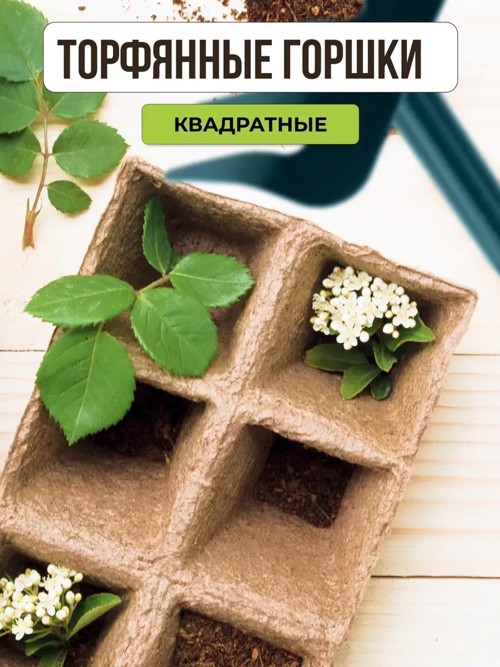 Торфяные горшки для рассады 5х5см 12 ячеек *10шт