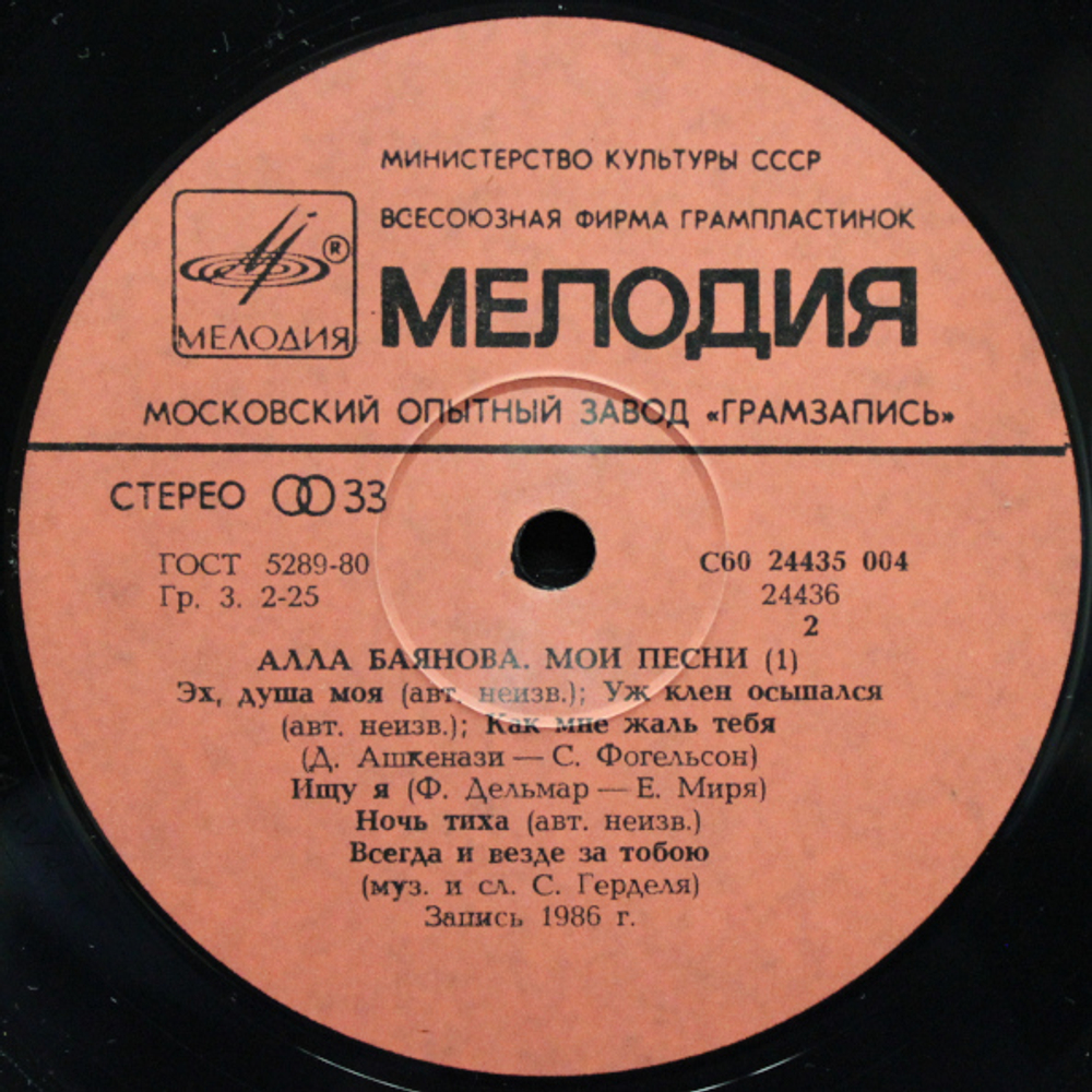 Алла Баянова / Мои Песни 1 (LP)