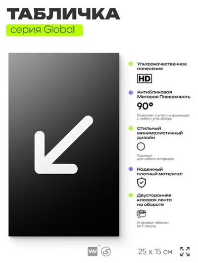 Табличка Стрелка налево вниз, на дверь и стену, информационная, серия GLOBAL, 25х15 см, Айдентика Технолоджи
