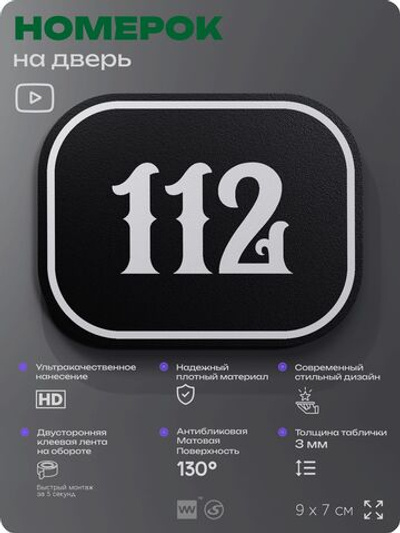 Номерок на дверь квартиры 112, для кабинета, офиса, шильдик 9 х 7 см, черный, Айдентика Технолоджи