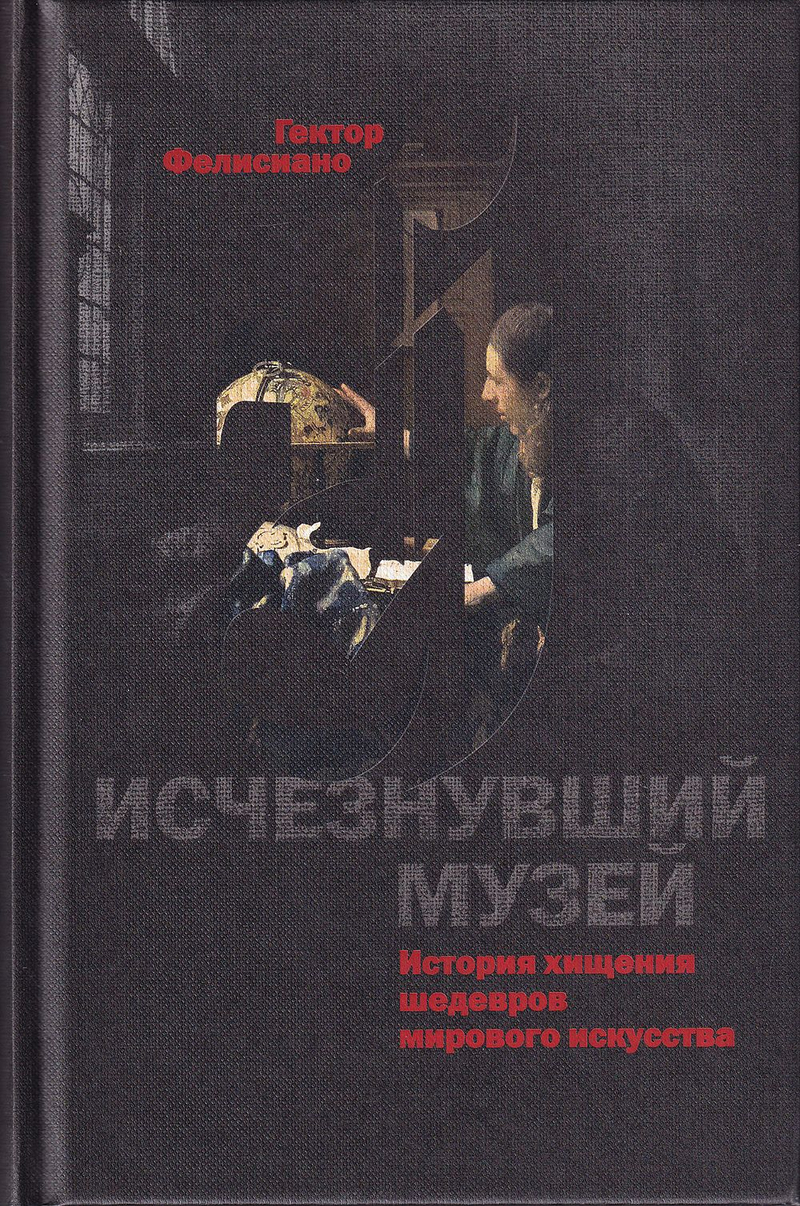 Исчезнувший музей: История хищения шедевров мирового искусства