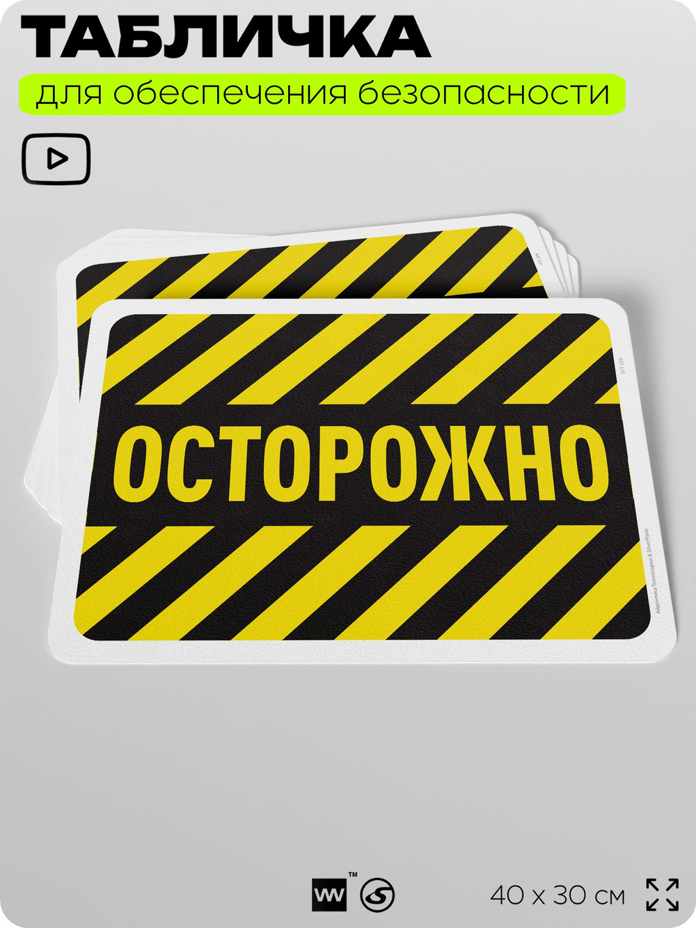 Табличка для обеспечения безопасности "Осторожно", для офиса, по охране труда для предприятия, организаций, 40х30 см, Silver Plane x Айдентика Технолоджи