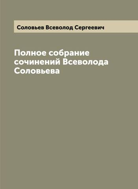 Полное собрание сочинений Всеволода Соловьева | Соловьев Всеволод Сергеевич