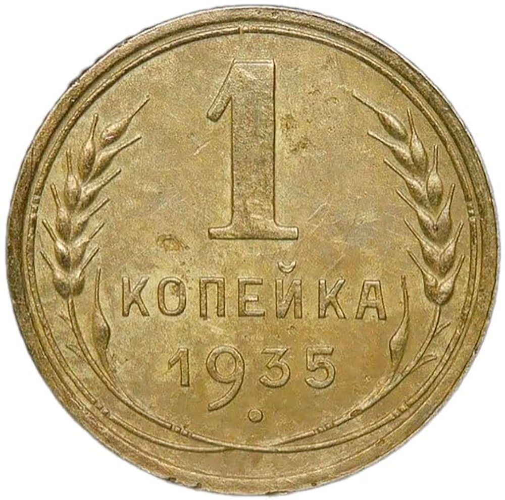 1 копейка 1935 новый тип (VF)