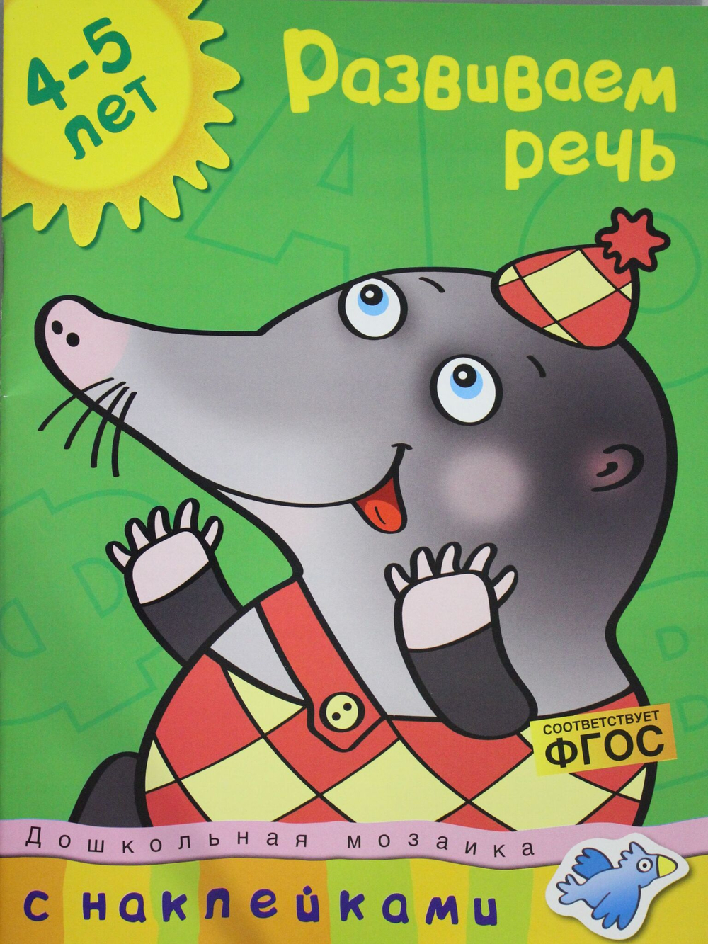Развиваем речь (4-5 лет