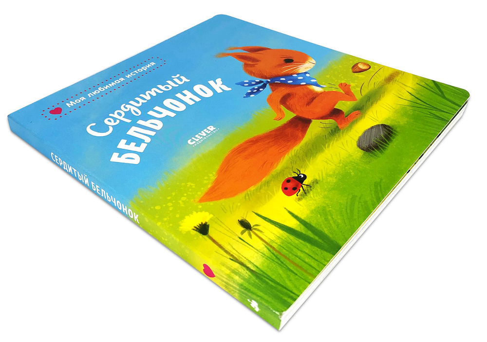 Книжки-картонки. Сердитый бельчонок