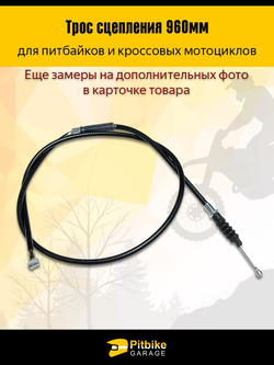 - Трос сцепления 960мм для мотоцикла