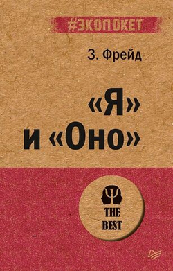 "Я" и "Оно" (#экопокет)"