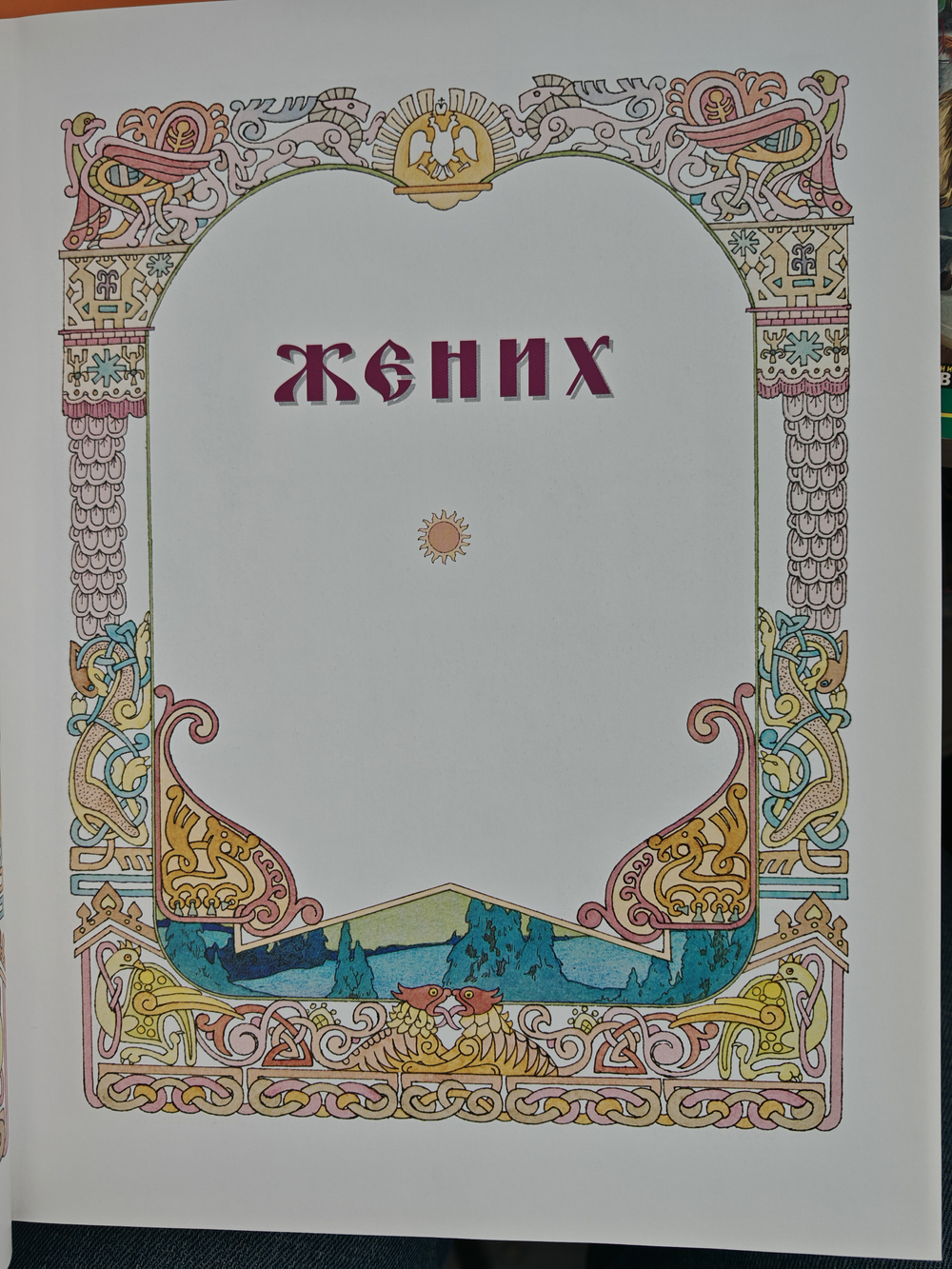 А. С. Пушкин. Сказки