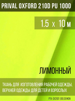 Ткань курточная Prival Oxford 210D PU 1000, 120г/м2, 1.5х10м, цвет  лимонный