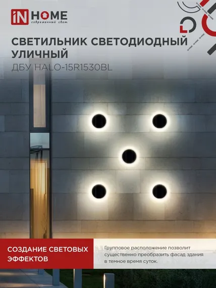 Светильник уличный светодиодный ДБУ HALO-R1530BL 15Вт 3000К IP54 150x50мм круглый черный IN HOME