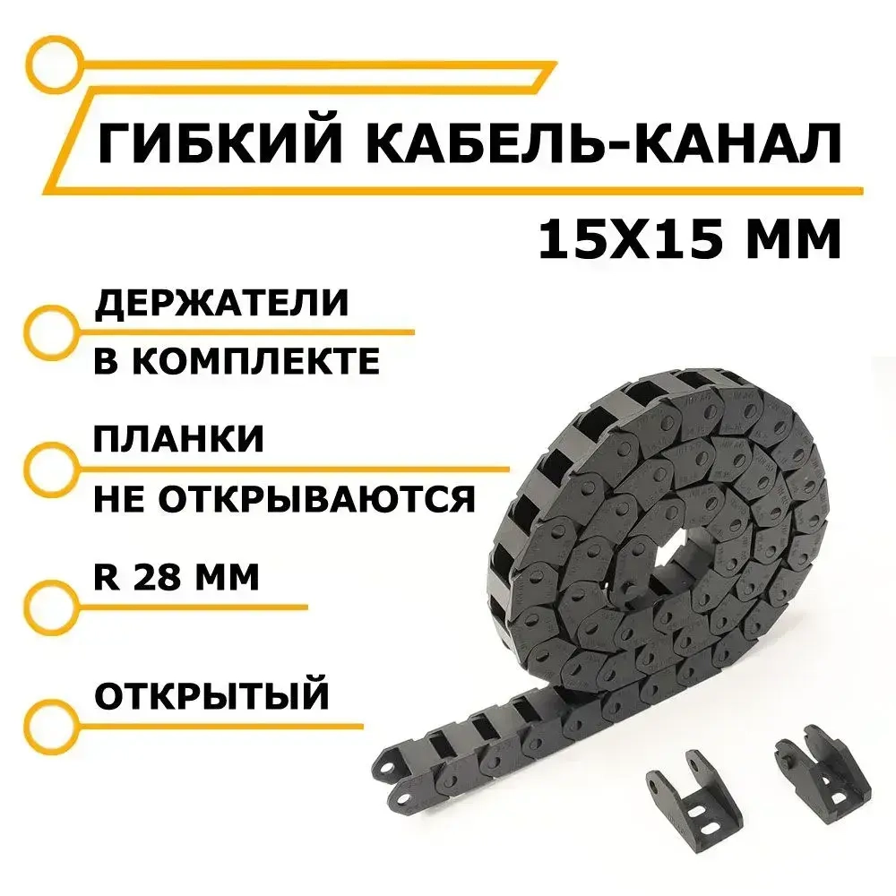 Гибкий кабель-канал открытый 15х15 мм для ЧПУ станков, 1 метр