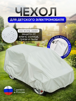 Чехол на детский электромобиль 115*90*50 синий