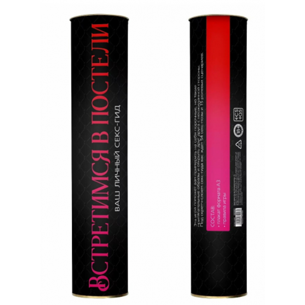 Скретч-плакат «Секс-гид. Встретимся в постели», А3, 18+