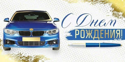 Конверт для денег "С Днем рождения!" 30000215