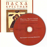 MрЗ - Протоиерей Александр Шаргунов.  ПАСХА КРЕСТНАЯ. Страстная седмица. Проповеди разных лет