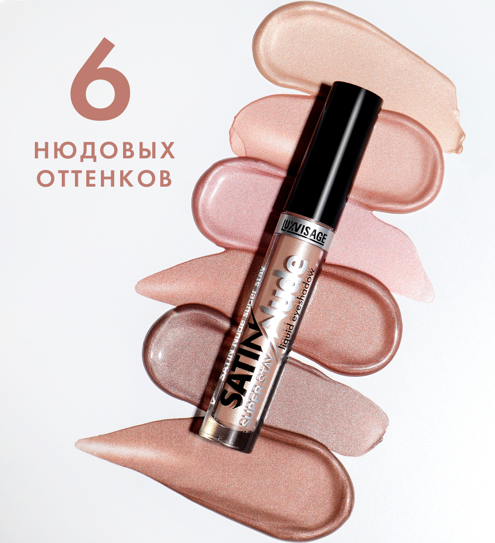 LuxVisage Жидкие тени для век "SATIN NUDE" тон 201 Слоновая кость 3,5 мл