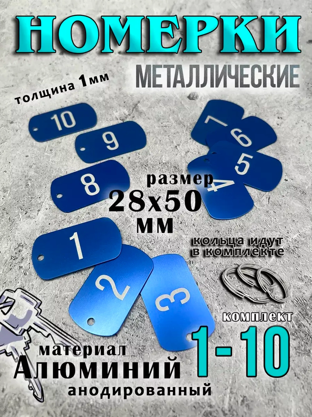 Номерки на ключи металлические