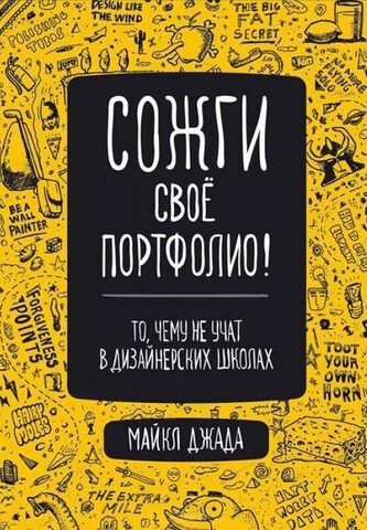 Сожги своё портфолио. То, чему не учат в дизайнерских школах | М. Джанда