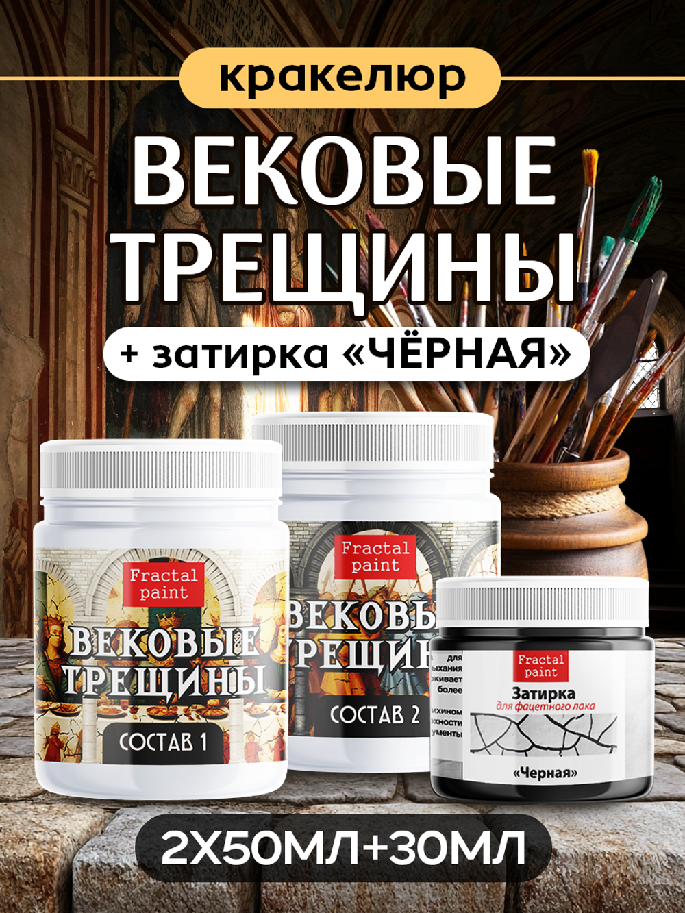 Набор кракелюра «Вековые трещины» + затирка «Чёрная» (2х50 мл + 1х30 мл)